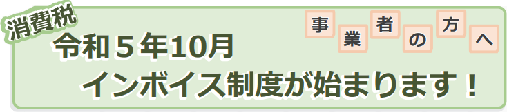 インボイス制度について（令和5年度税制改正反映版） – F&M Club